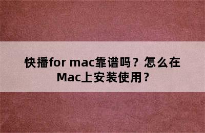 快播for mac靠谱吗？怎么在Mac上安装使用？